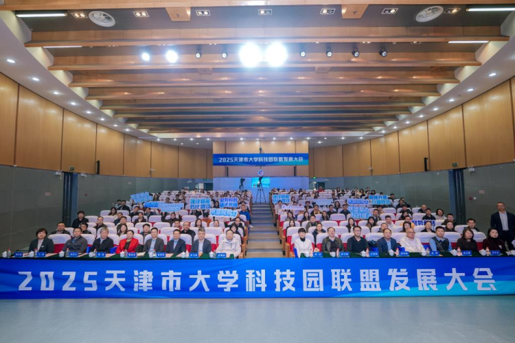 2025天津市大学科技园联盟发展大会顺利召开_fororder_图片7