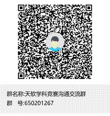 天软学科竞赛沟通交流群群聊二维码