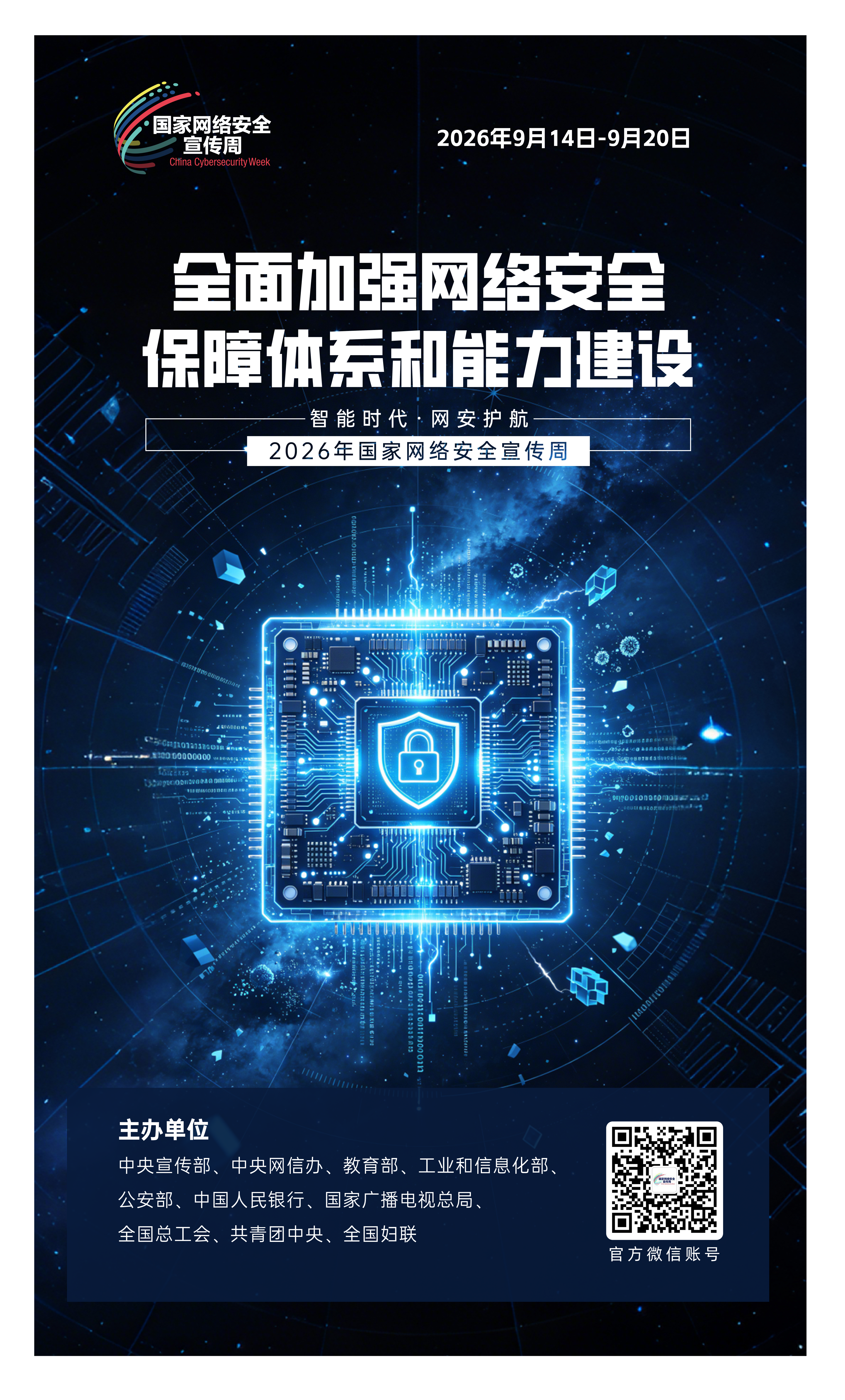 2026网络安全宣传周