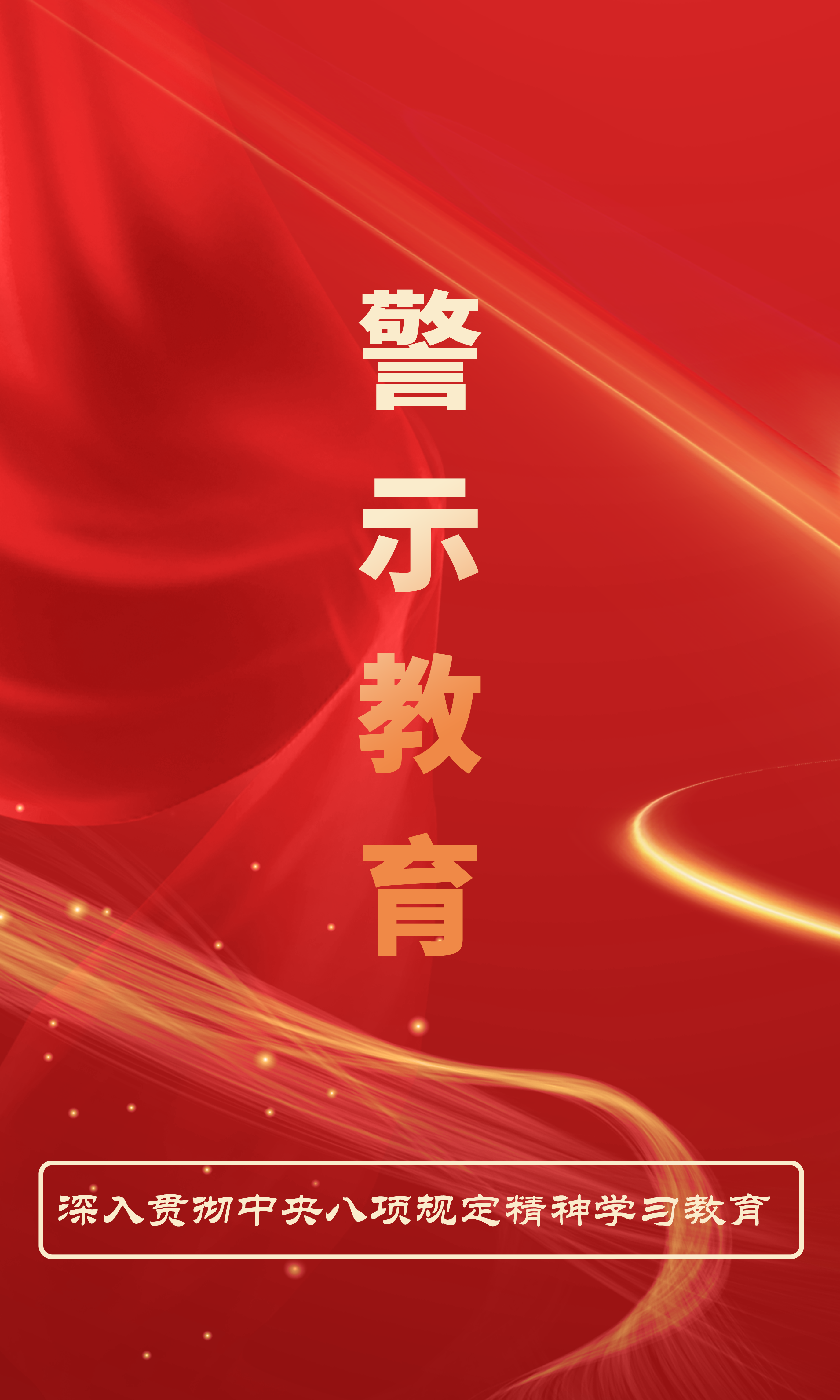 警示教育